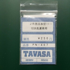 TAVASA PN-467 JR西日本型スカート103系高運車用　新同品