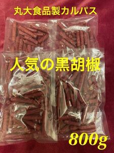 丸大食品　あらびき黒胡椒入　ドライソーセージ　訳あり　カルパス　800g