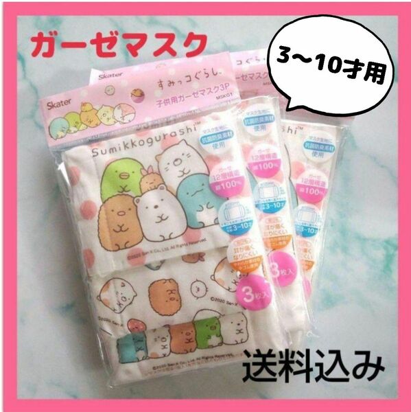 マスク 子供用キャラクター すみっコぐらし ガーゼマスク 3枚入 3セット 3～10才用