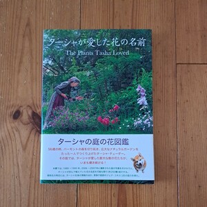 ターシャが愛した花の名前 メディアファクトリー／編　食野雅子／文 （978-4-8401-3909-0）