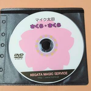 ★ 【未使用品？】 手品 さくら・さくら 新潟マジックサービス マイク太田 解説DVD付き マジック 奇術 マジシャン ★の画像6