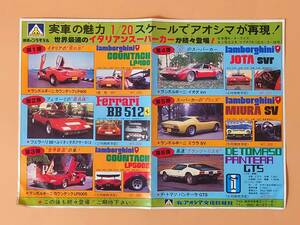 ★ 【当時物】 プラモデル B4サイズ チラシ アオシマ 1/20スケール スーパーカー ★