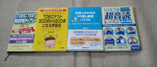 TOEIC TEST英語学習ダイアリー、300点から800点になる学習法、やり直し英語バイブル、音読レッスン 偉人伝編　セット