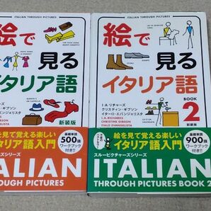 絵で見るイタリア語 新装版、 絵で見るイタリア語〈2〉 新装版;復刻版 (スルーピクチャーズシリーズ) 　セット