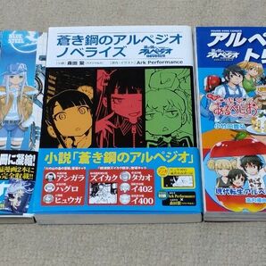 蒼き鋼のアルペジオ OFFICIAL BOOK〜戦闘詳報2059〜、蒼き鋼のアルペジオ　ノベライズ、アルペジオ・トリニティ　セット