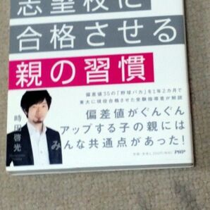 子どもを志望校に合格させる親の習慣 東大合格請負人が明かす (東大合格請負人が明かす) 時田啓光/著