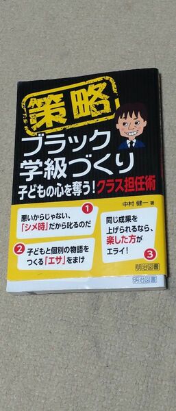 策略ブラック学級づくり　子どもの心を奪う！クラス担任術 中村健一／著