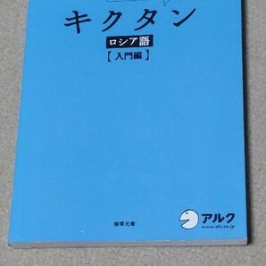 キクタンロシア語　聞いて覚えるロシア語単語帳　入門編 （聞いて覚えるロシア語単語帳） 猪塚元／著