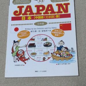 旅の指さし会話帳　３３ （ここ以外のどこかへ！） （中国語（北京語）版） 麻生　晴一郎　他