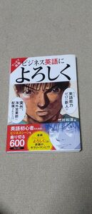 マンガで体得ビジネス英語によろしく　英語初心者のための、ビジネスシーンを乗り切る６００フレーズ！！ 竹村和浩／著