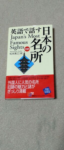 英語で話す日本の名所 対訳 (Bilingual Books 73) 松本美江/著
