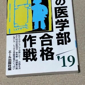 私の医学部合格作戦　２０１９年版 （ＹＥＬＬ　ｂｏｏｋｓ） エール出版社／編