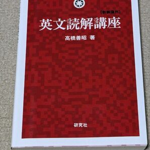 英文読解講座　新装復刊 高橋善昭／著