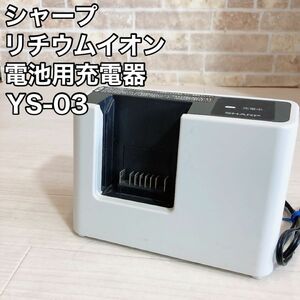 シャープ リチウムイオン電池用充電器 YS-03