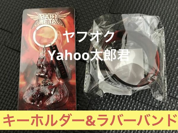 BABYMETAL LEGEND - 43 沖縄会場限定 BABYMETAL WORLD TOUR 2023 - 2024 TOUR FINAL IN JAPAN LEGEND キーホルダー ラバーバンド 