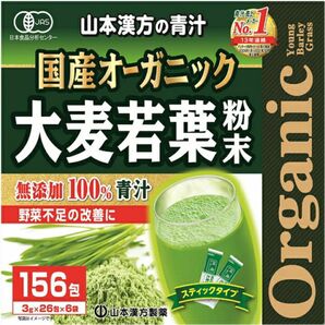 山本漢方の青汁　国産オーガニック大麦若葉粉末 100%