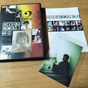 加藤あい　24人の加藤あい　M→Z DVD セル盤