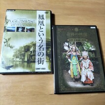 鳳凰という名の街(新品未開封)　奇跡の映像　DVD 2種_画像1