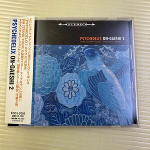 【同梱可】☆　サイケデリックス　PSYCHEDELIX 　☆　ON-GAESHI 2　(CD)　★　EDCJ-2005