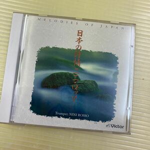【同梱可】☆　ニニ・ロッソ 　☆　日本の詩情　（CD）★　VICP-8022