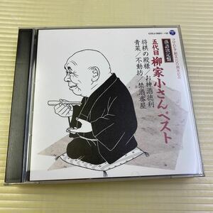 【同梱可】☆　五代目 柳家小さん 落語決定盤 ベスト 　　（CD）★　COCJ-36851～52