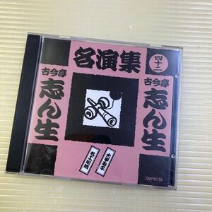 【同梱可】☆　古今亭志ん生 ☆　名演集 (四十二)　火事息子　名工矩随（CD）DMPBC56