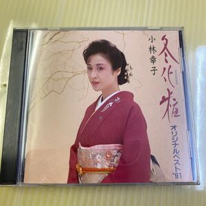 【同梱可】☆　小林幸子　　☆　冬化粧～オリジナル・ベスト’91　（CD）★　WPCL-566