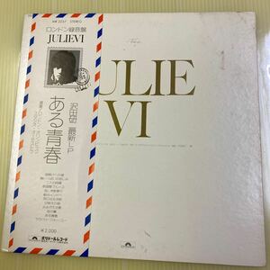 【同梱可】☆　沢田研二　　☆　ある青春 　　JULIE Ⅵ（LP）★　MR-2237