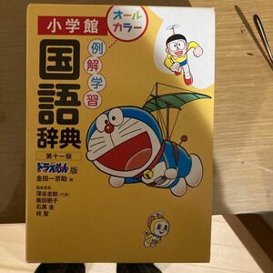 例解学習国語辞典　ドラえもん版 （第１１版） 金田一京助／編　深谷圭助／〔ほか〕編集委員