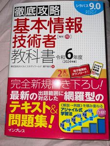 基本情報技術者教科書　令和６年度 （徹底攻略） 瀬戸美月／著