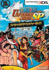 ■送料無料■む２■攻略本■ONE PIECE　ワンピース　UNLIMITED CRUISE SP　スペシャルアドベンチャーガイド　Vジャンプブックス■N3DS