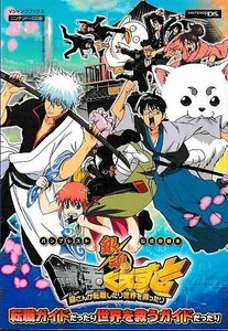 ■送料無料■む１■攻略本■銀魂 銀玉くえすと 銀さんが転職したり世界を救ったり NDS版 転職ガイドだったり世界を救うガイドだったり■NDS