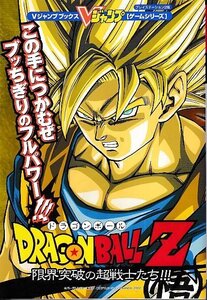 ■送料無料■む3■攻略本■ドラゴンボールZ 限界突破の超戦士たち!!! Vジャンプブックス■PS2