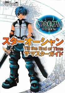 □送料無料■む３■攻略本■スターオーシャン３　Till The End of Time　ザ・マスターガイド■PS2