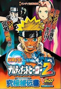 ■送料無料■む3■攻略本■NARUTO ナルト ナルティメットヒーロー2 究極秘伝書 Vジャンプブックス■PS2
