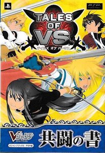 ■送料無料■み1■攻略本■テイルズ オブ バーサス 共闘の書 Vジャンプブックス■PSP