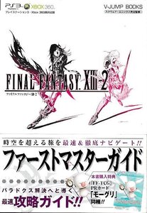 ■送料無料■み1■攻略本■ファイナルファンタジー13-2 ファーストマスターガイド Vジャンプブックス■PS3/Xbox360帯(カード有り)