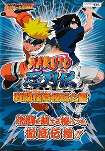 ■送料無料■む１■攻略本■NARUTO　ナルト　忍列伝　戦闘極意秘伝之書　Vジャンプブックス■NDS