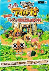 ■送料無料■む２■攻略本■モンハン日記　ぽかぽかアイルー村　のんびり村おこしガイド　Vジャンプブックス■PSP（巻末にシール完備）