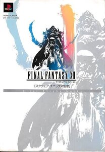 ■送料無料■む3■攻略本■ファイナルファンタジー12 ファーストフライトガイド Vジャンプブックス■PS2