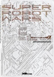 □送料無料■み1■攻略本■第2次スーパーロボット大戦α パーフェクトバイブル■PS2