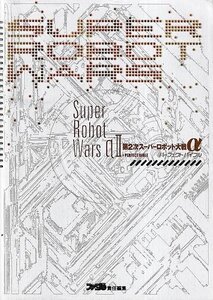 □送料無料■み１■攻略本■第2次スーパーロボット大戦α　パーフェクトバイブル■PS2