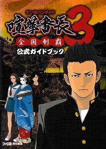 ■送料無料■む3■攻略本■喧嘩番長3 全国制覇 公式ガイドブック■PSP(背ヤケ有り)