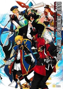 ■送料無料■む３■攻略本■ブレイブルー　コンティニュアムシフト　コンプリートガイド■PS3/Xbox360