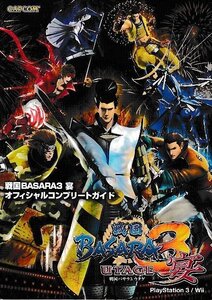 □送料無料■み1■攻略本■戦国BASARA3宴 オフィシャルコンプリートガイド■PS3/Wii