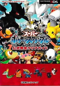 □送料無料■み3■攻略本■スーパーポケモンスクランブル 公式完全クリアガイド■N3DS