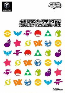 □送料無料■み3■攻略本■大乱闘スマッシュブラザーズDX ファイティングマスターズガイド■GC