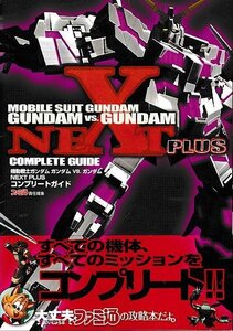□送料無料■み3■攻略本■機動戦士ガンダム ガンダムVS.ガンダム NEXT PLUS コンプリートガイド■PSP帯付き初版