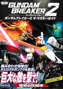 ■送料無料■み３■攻略本■ガンダムブレイカー2　ザ・マスターガイド■PS3、PSVita帯