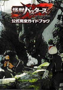 □送料無料■み３■攻略本■怪獣バスターズ　公式完全ガイドブック■NDS（背ヤケ有り）